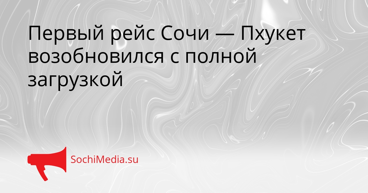 Первый рейс Сочи — Пхукет возобновился с полной загрузкой Сгенерировано