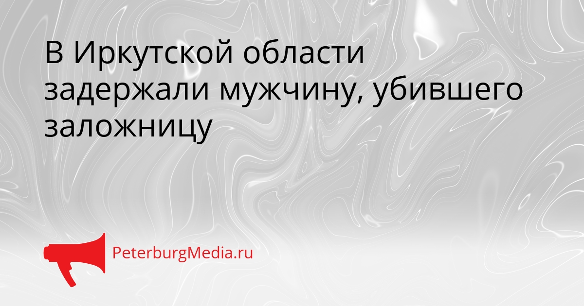 В Иркутской области задержали мужчину, убившего заложницу Сгенерировано