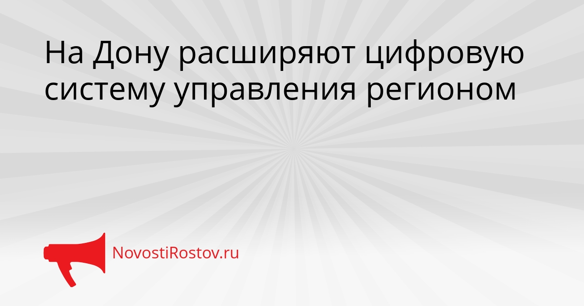 На Дону расширяют цифровую систему управления регионом Сгенерировано