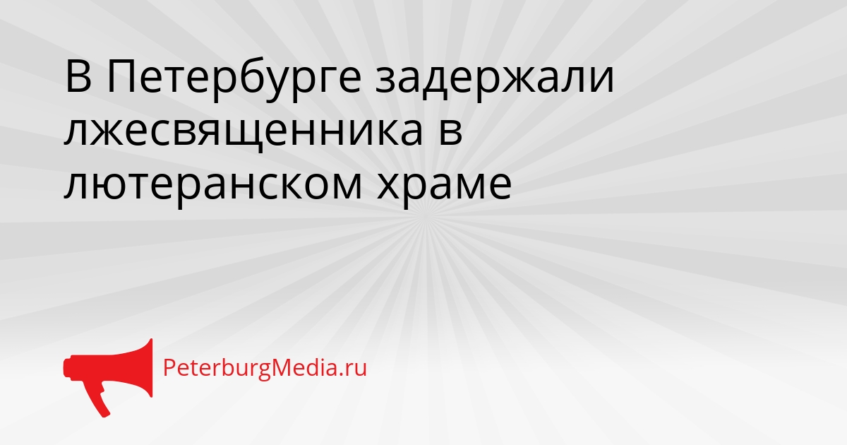 В Петербурге задержали лжесвященника в лютеранском храме Сгенерировано