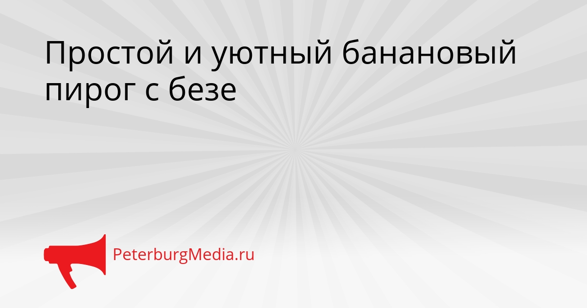 Простой и уютный банановый пирог с безе Сгенерировано