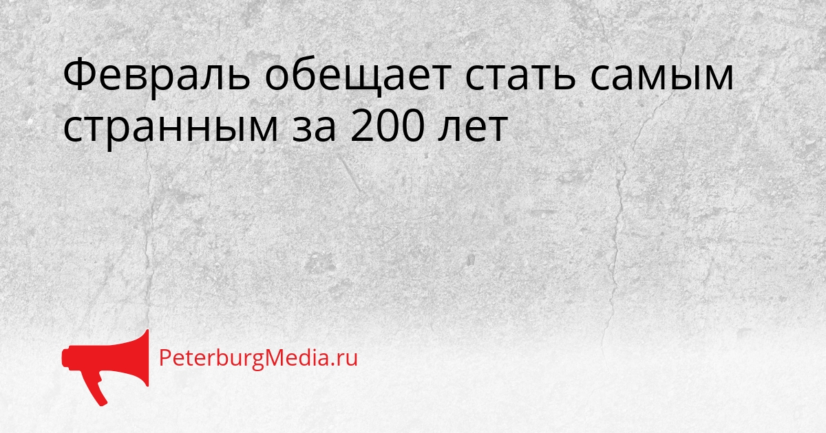 Февраль обещает стать самым странным за 200 лет Сгенерировано