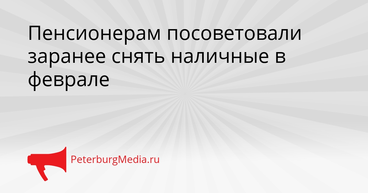 Пенсионерам посоветовали заранее снять наличные в феврале Сгенерировано