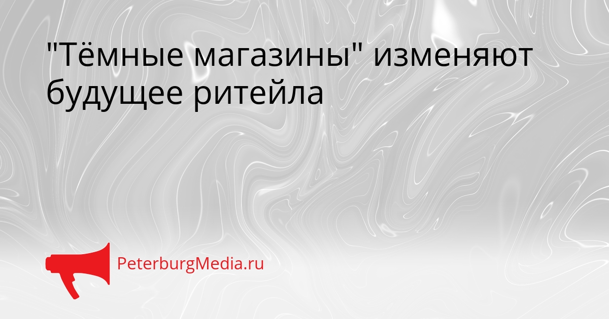&quotТёмные магазины&quot изменяют будущее ритейла Сгенерировано