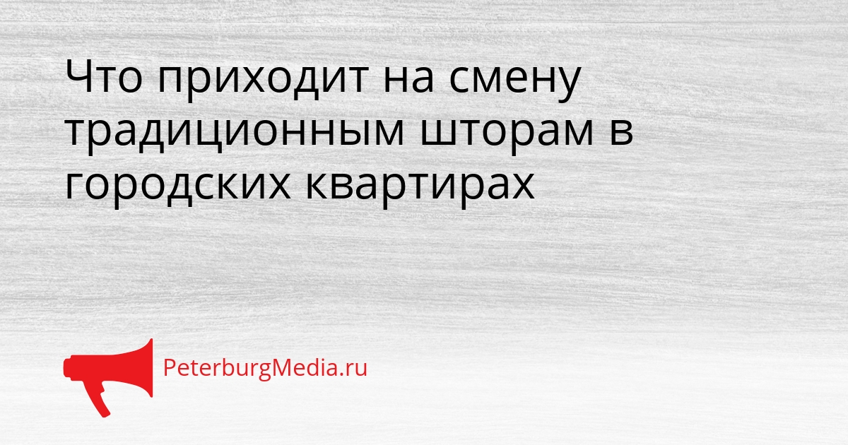 Что приходит на смену традиционным шторам в городских квартирах Сгенерировано