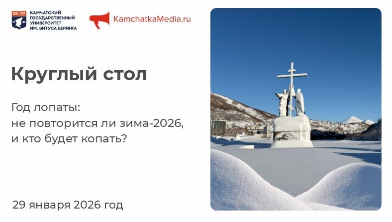 Круглый стол &quotГод лопаты: не повторится ли зима‑2026, и кто будет копать?&quot ИА KamchatkaMedia