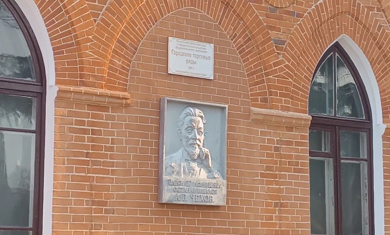 Память о пребывании писателя в Благовещенске увековечена мемориальной доской на здании бывших торговых рядов &quotМавритания&quot управление Росреестра Амурской области