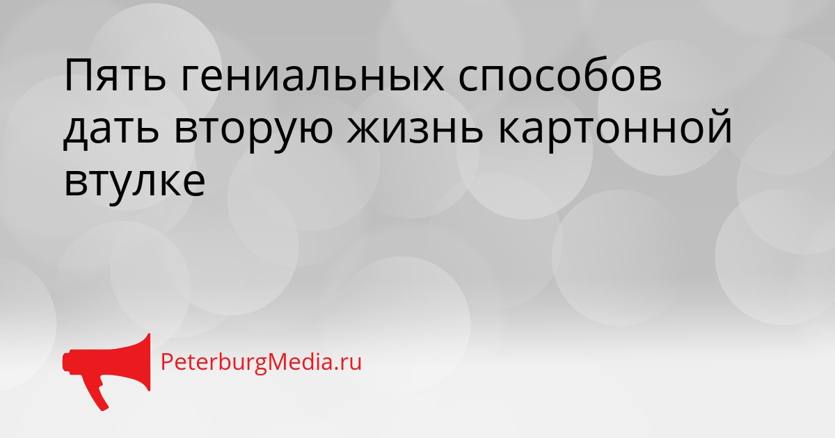 Пять гениальных способов дать вторую жизнь картонной втулке Сгенерировано