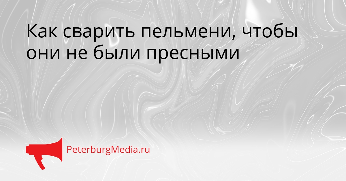 Как сварить пельмени, чтобы они не были пресными Сгенерировано