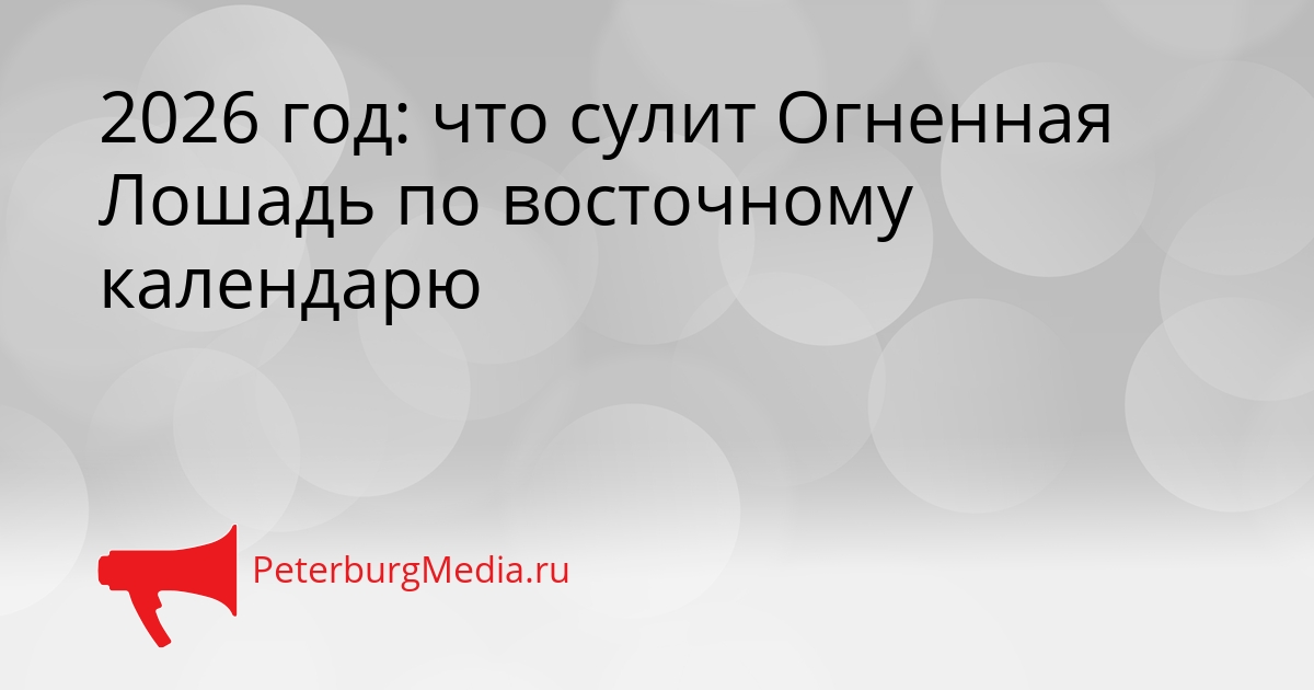 2026 год: что сулит Огненная Лошадь по восточному календарю Сгенерировано