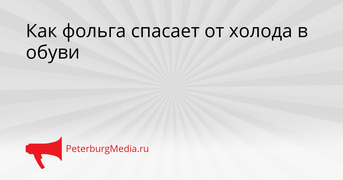 Как фольга спасает от холода в обуви Сгенерировано