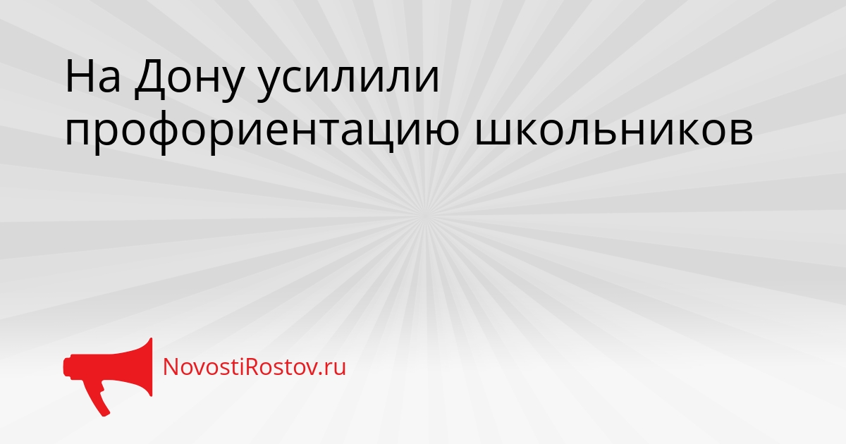 На Дону усилили профориентацию школьников Сгенерировано