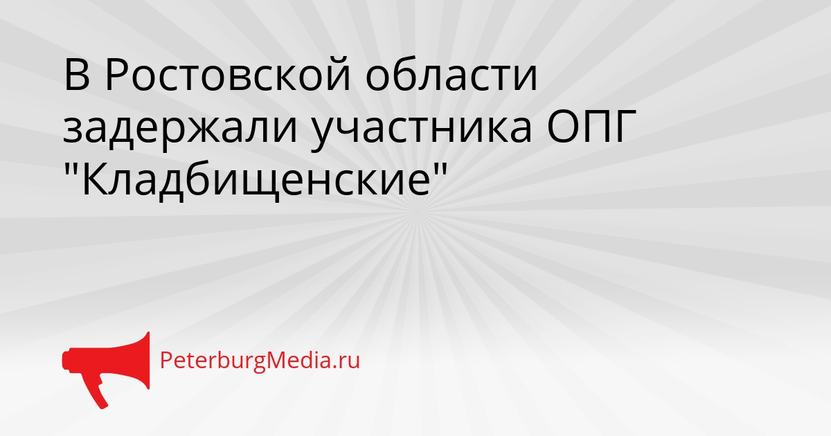 В Ростовской области задержали участника ОПГ &quotКладбищенские&quot Сгенерировано