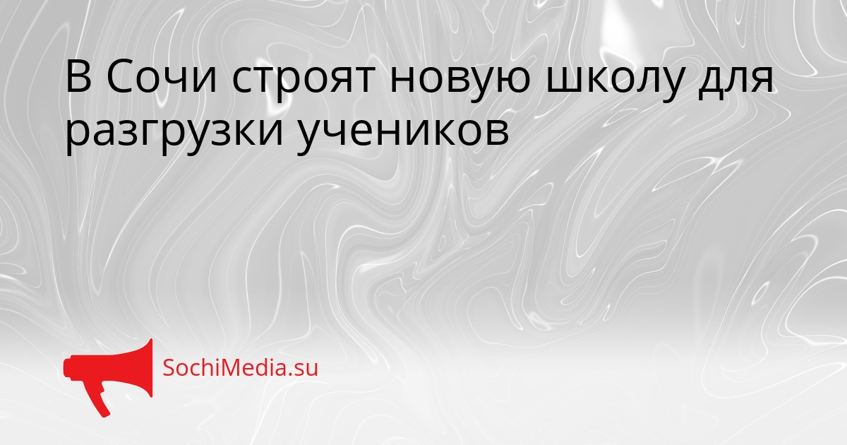 В Сочи строят новую школу для разгрузки учеников Сгенерировано