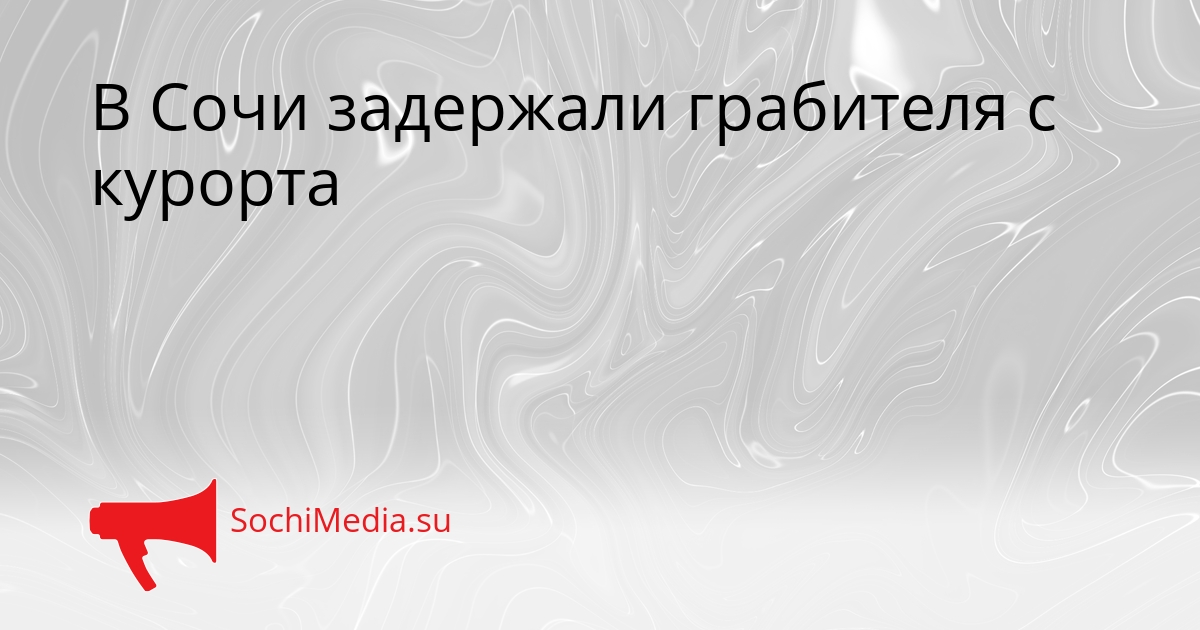 В Сочи задержали грабителя с курорта Сгенерировано
