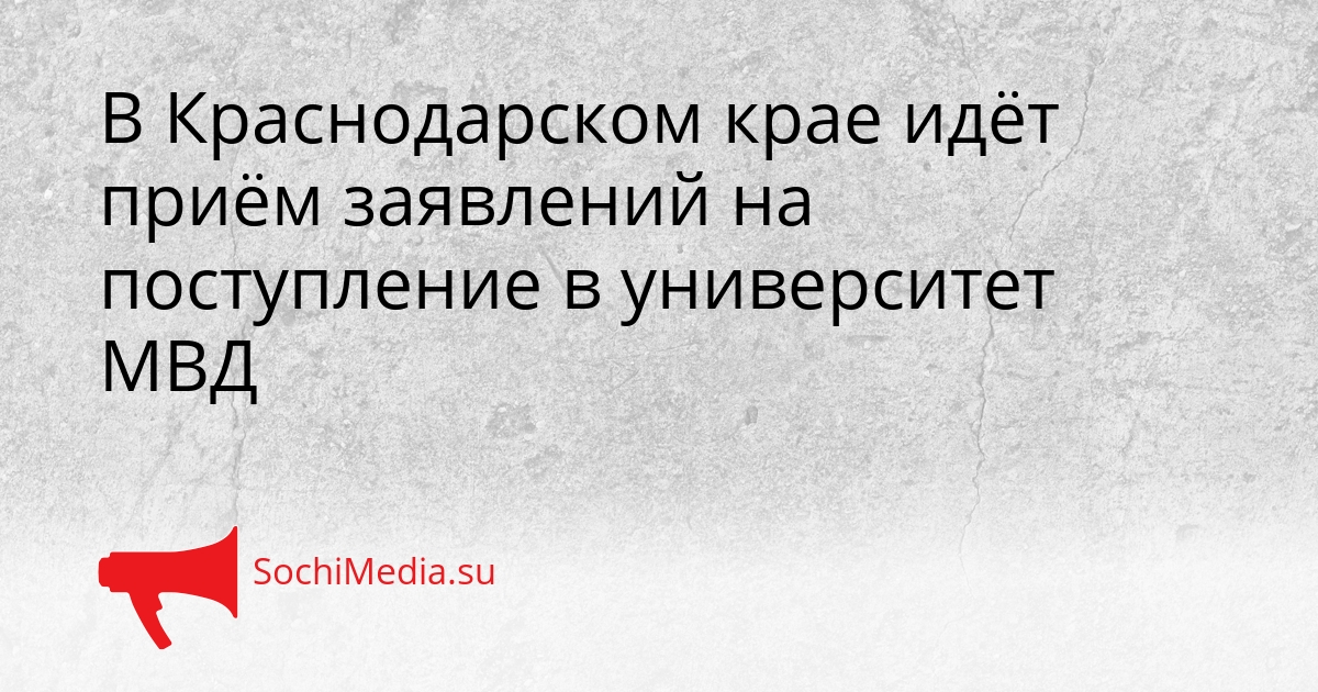 В Краснодарском крае идёт приём заявлений на поступление в университет МВД Сгенерировано