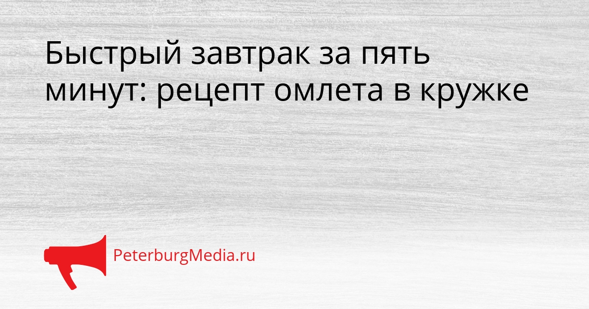 Быстрый завтрак за пять минут: рецепт омлета в кружке Сгенерировано