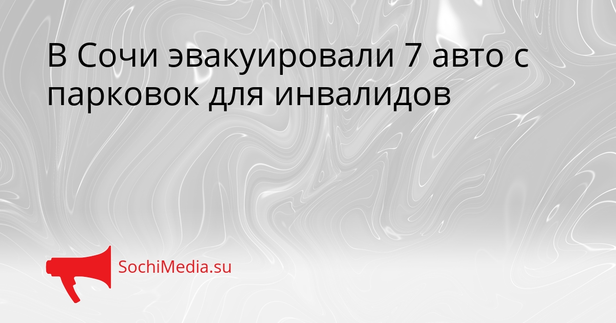 В Сочи эвакуировали 7 авто с парковок для инвалидов Сгенерировано