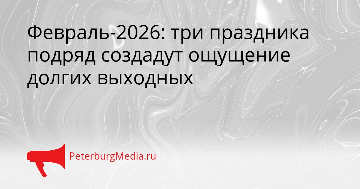 Февраль-2026: три праздника подряд создадут ощущение долгих выходных Сгенерировано