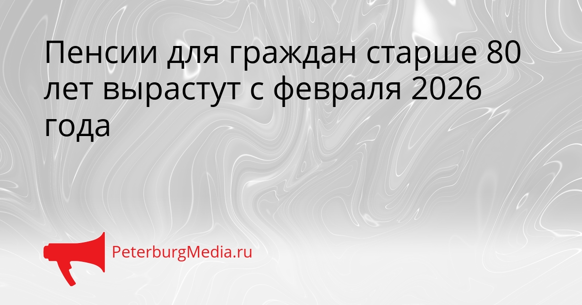 Пенсии для граждан старше 80 лет вырастут с февраля 2026 года Сгенерировано