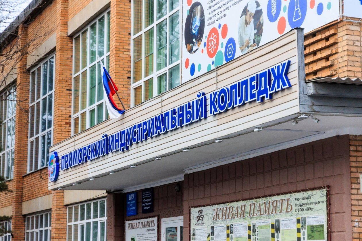 Приморский индустриальный колледж Евгений  Кулешов, ИА PrimaMedia