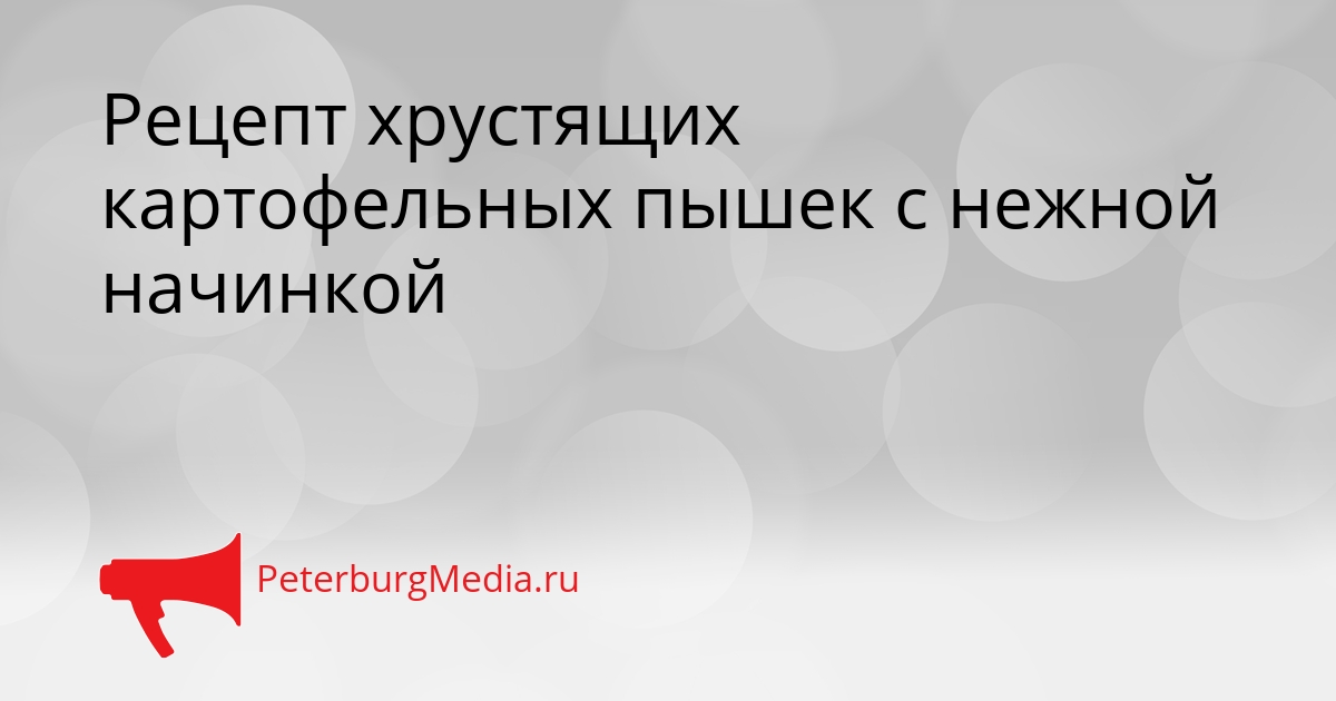 Рецепт хрустящих картофельных пышек с нежной начинкой Сгенерировано