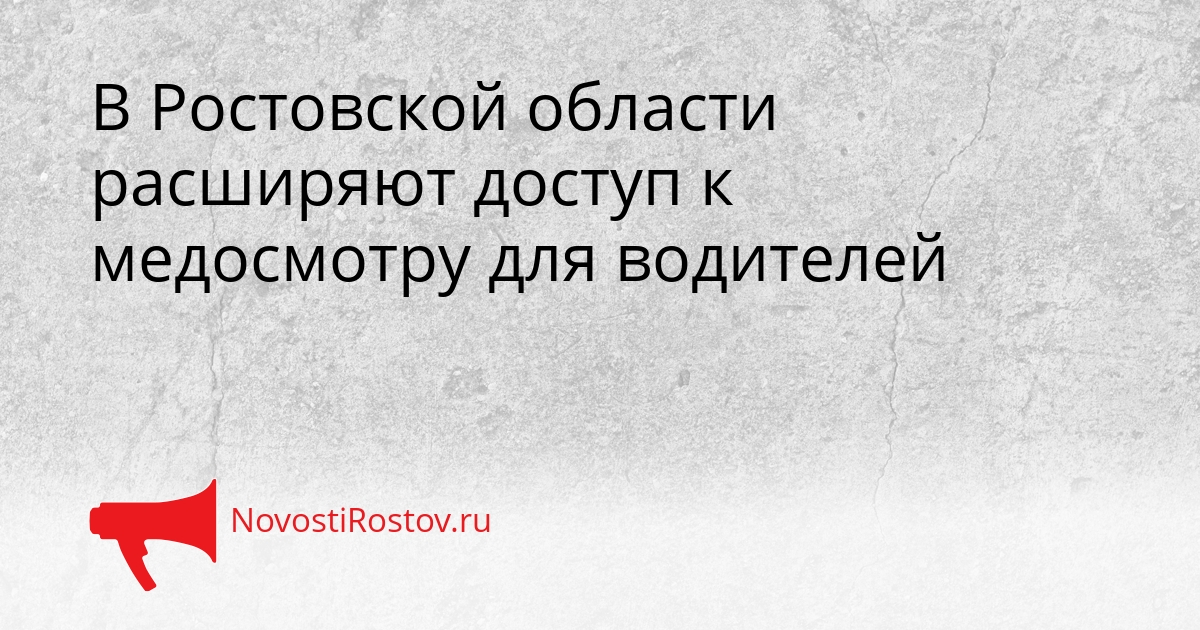 В Ростовской области расширяют доступ к медосмотру для водителей Сгенерировано
