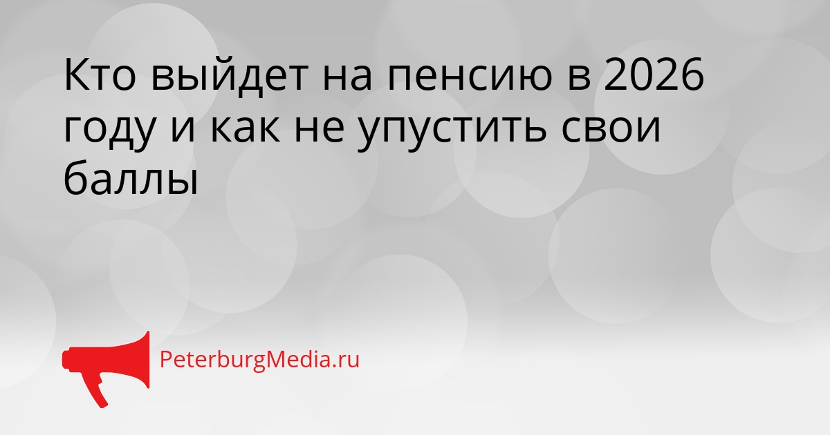 Кто выйдет на пенсию в 2026 году и как не упустить свои баллы Сгенерировано