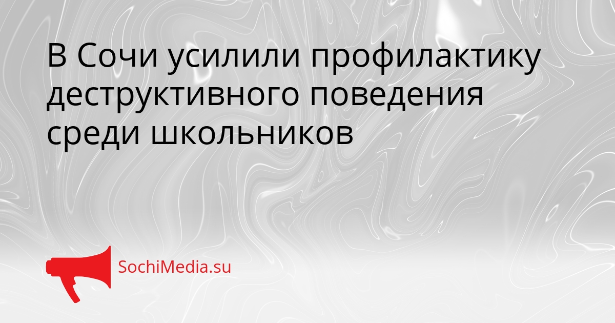 В Сочи усилили профилактику деструктивного поведения среди школьников Сгенерировано