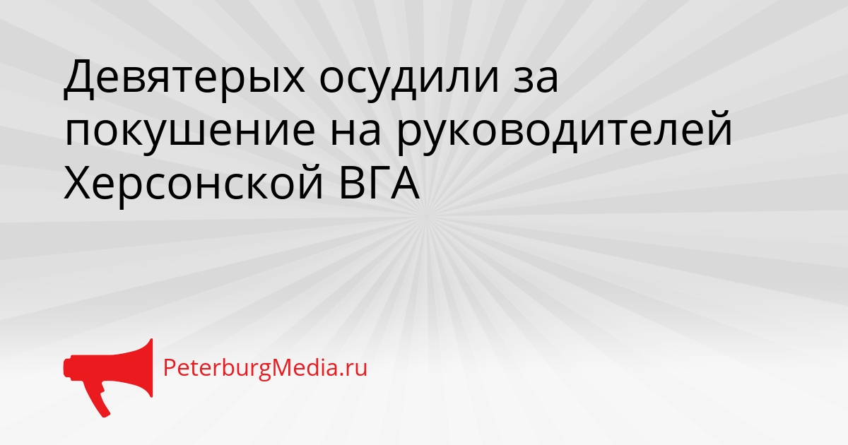 Девятерых осудили за покушение на руководителей Херсонской ВГА Сгенерировано