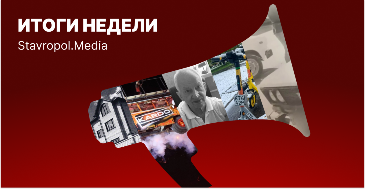 КАРДО-2026 состоится, самокаты под вопросом, траур по Скакуну: неделя на Ставрополье ИА Stavropol.Media