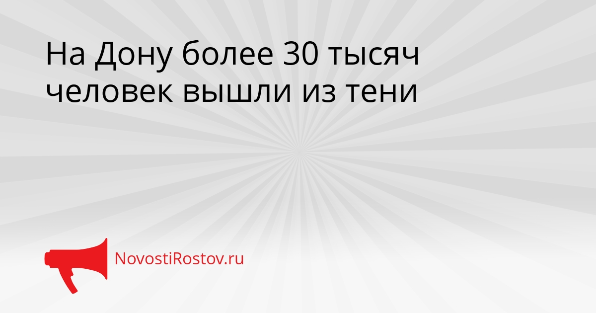 На Дону более 30 тысяч человек вышли из тени Сгенерировано