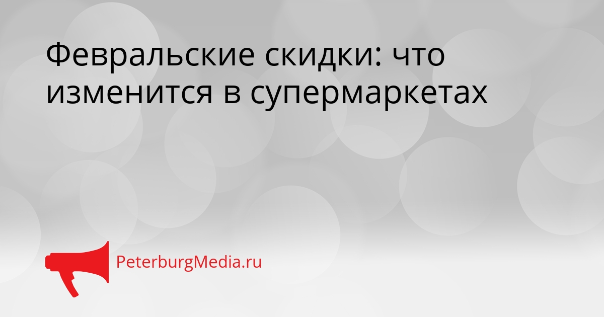 Февральские скидки: что изменится в супермаркетах Сгенерировано