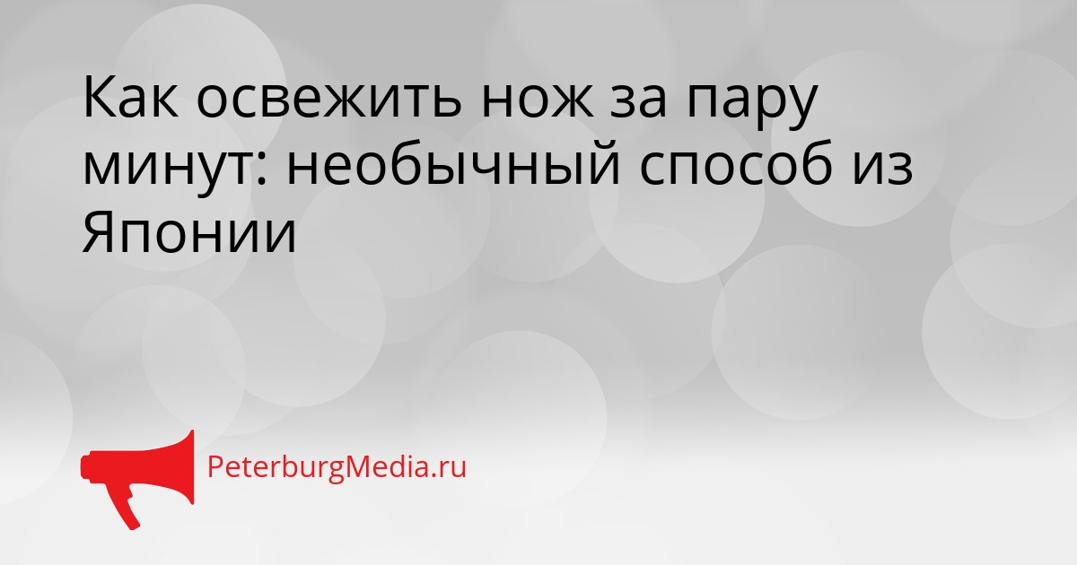 Как освежить нож за пару минут: необычный способ из Японии Сгенерировано