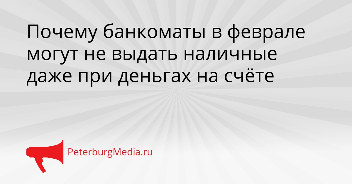 Почему банкоматы в феврале могут не выдать наличные даже при деньгах на счёте Сгенерировано