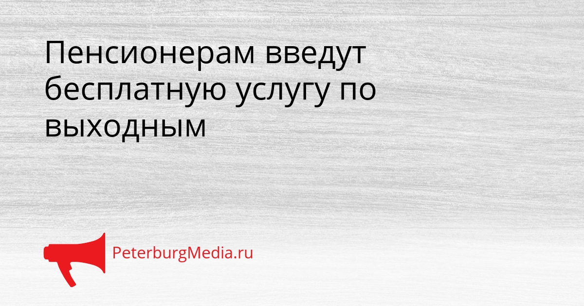 Пенсионерам введут бесплатную услугу по выходным Сгенерировано