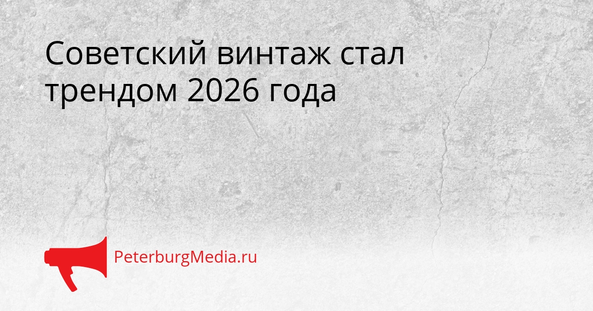 Советский винтаж стал трендом 2026 года Сгенерировано