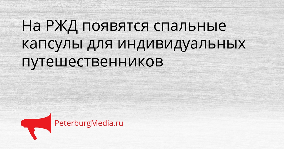 На РЖД появятся спальные капсулы для индивидуальных путешественников Сгенерировано