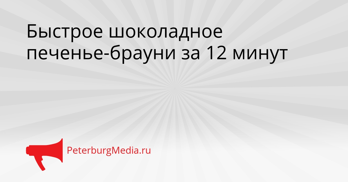 Быстрое шоколадное печенье-брауни за 12 минут Сгенерировано