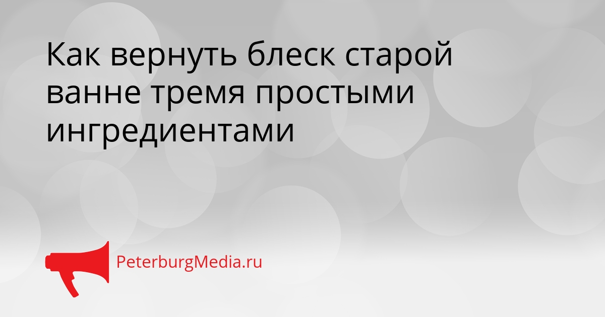 Как вернуть блеск старой ванне тремя простыми ингредиентами Сгенерировано