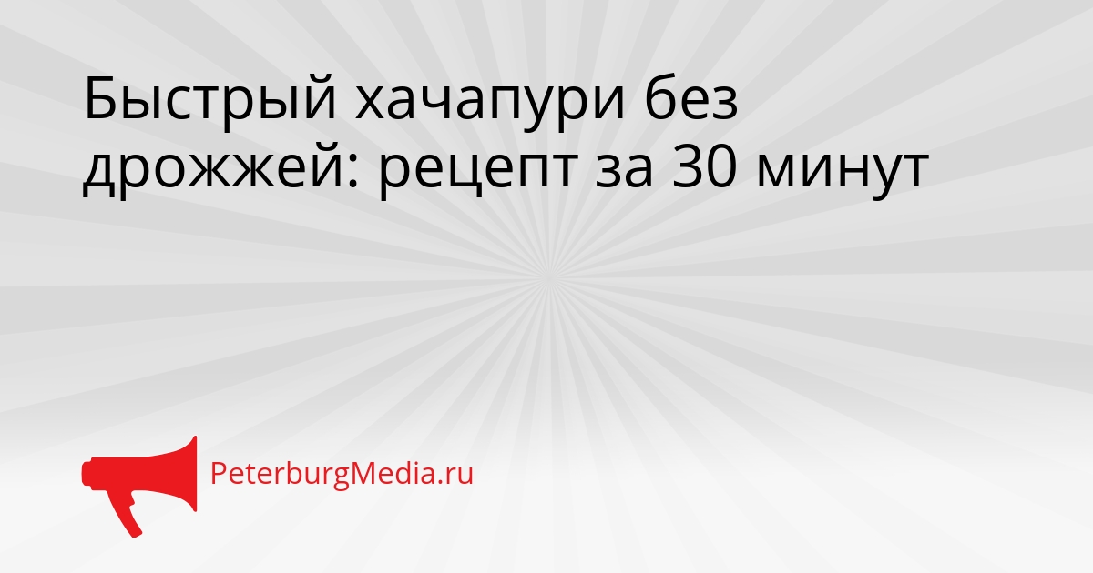 Быстрый хачапури без дрожжей: рецепт за 30 минут Сгенерировано