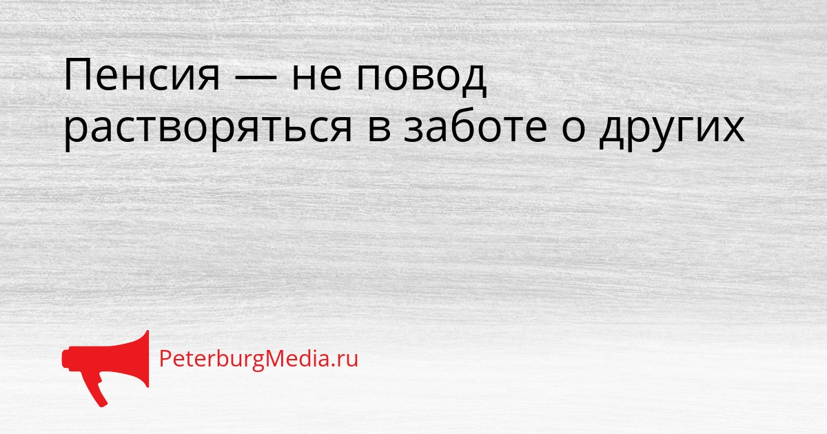 Пенсия — не повод растворяться в заботе о других Сгенерировано