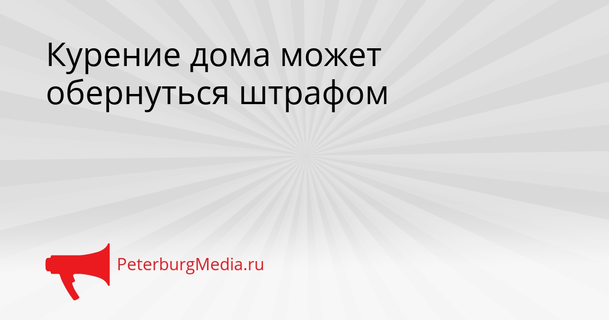 Курение дома может обернуться штрафом Сгенерировано