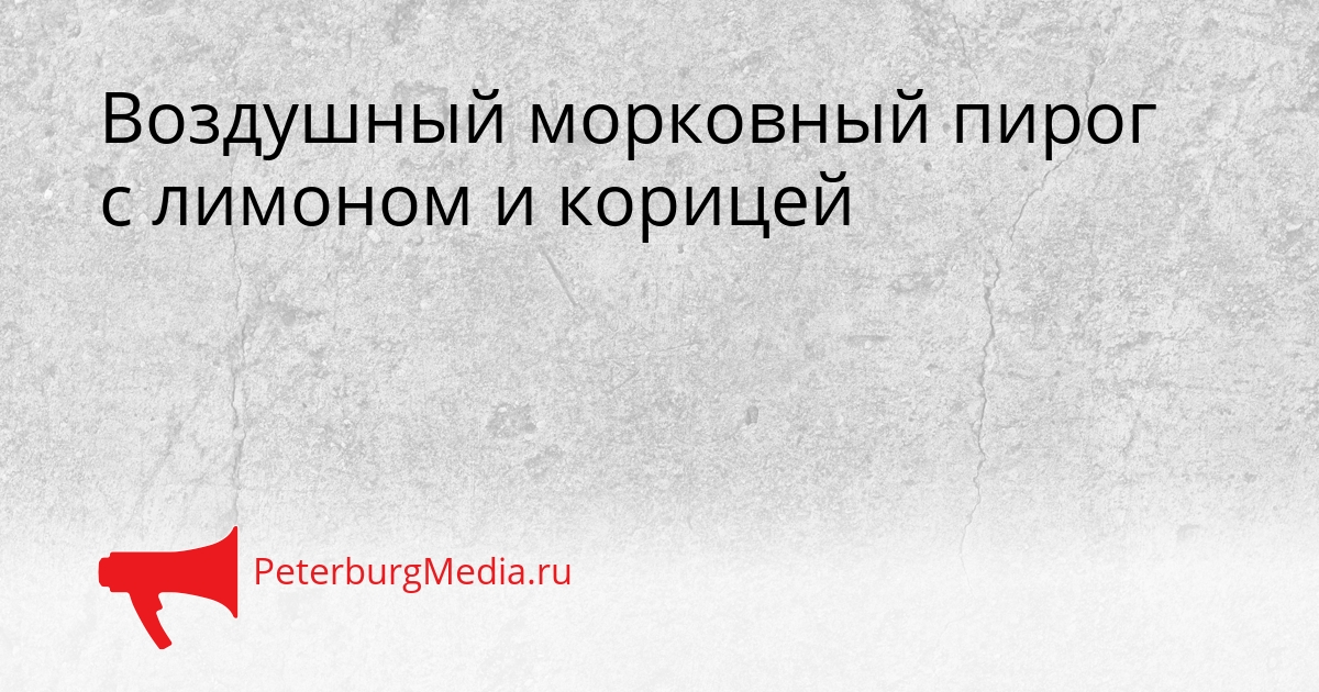 Воздушный морковный пирог с лимоном и корицей Сгенерировано