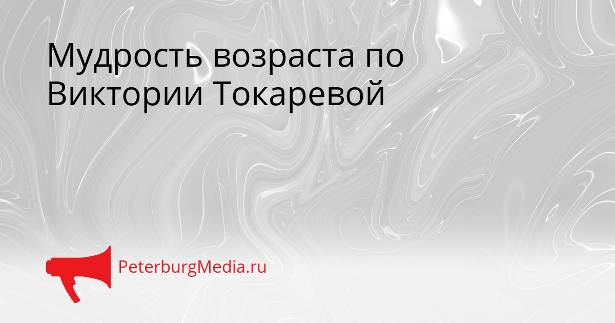 Мудрость возраста по Виктории Токаревой Сгенерировано