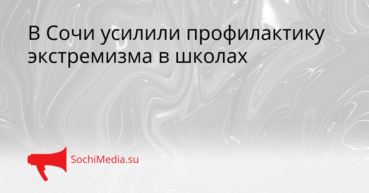 В Сочи усилили профилактику экстремизма в школах Сгенерировано