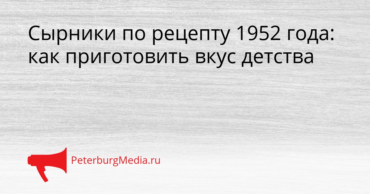 Сырники по рецепту 1952 года: как приготовить вкус детства Сгенерировано