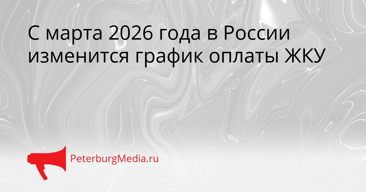 С марта 2026 года в России изменится график оплаты ЖКУ Сгенерировано