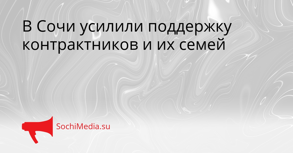 В Сочи усилили поддержку контрактников и их семей Сгенерировано