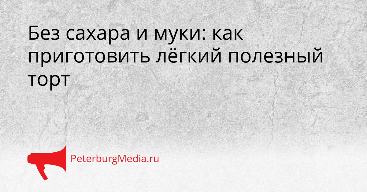 Без сахара и муки: как приготовить лёгкий полезный торт Сгенерировано